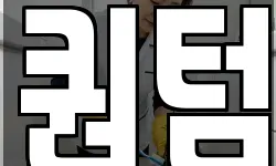 퀀텀