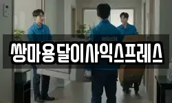 쌍마용달이사익스프레스