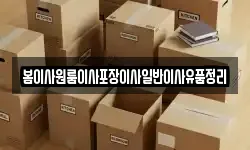 봄이사원룸이사포장이사일반이사유품정리