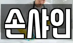 손샤인