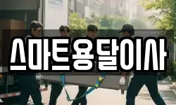 충남 예산군 예산읍 이사,용달이사,포장이사,원룸이사,보관이사