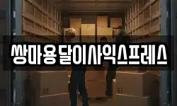 쌍마용달이사익스프레스