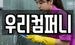 우리컴퍼니
