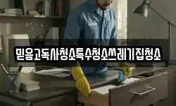믿음고독사청소특수청소쓰레기집청소