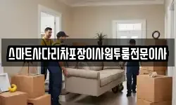 충남 예산군 오가면 이사,용달이사,포장이사,원룸이사,보관이사