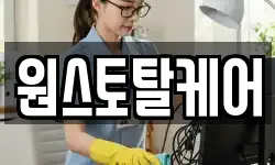 원스토탈케어