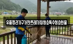 유품정리가구가전쓰레기집청소특수청소한울
