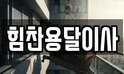 힘찬용달이사