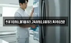 쓰레기집청소,폐기물처리,고독사청소,유품정리,특수청소전문