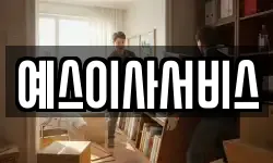 예스이사서비스