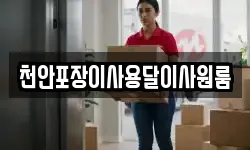 충남 예산군 응봉면 이사,용달이사,포장이사,원룸이사,보관이사
