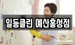 충남 예산군 청소,입주청소,사무실청소,에어컨청소