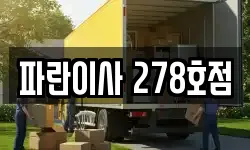 파란이사 278호점