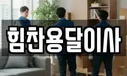 힘찬용달이사