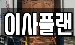 이사플랜