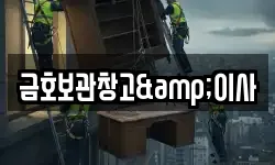 금호보관창고&이사