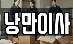 충남 천안시 이사,용달이사,포장이사,원룸이사,보관이사