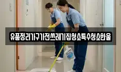 유품정리가구가전쓰레기집청소특수청소한울
