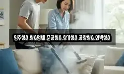 입주청소.청소업체.준공청소.상가청소.공장청소.외벽청소