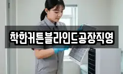 착한커튼블라인드공장직영