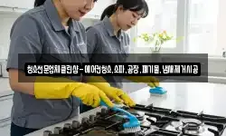 청소전문업체클린샵-에어컨청소,소파,공장,폐기물,냄새제거시공