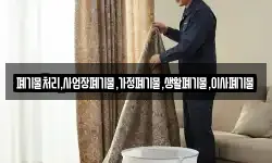 폐기물처리,사업장폐기물,가정폐기물,생활폐기물,이사폐기물