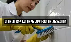 폐기물,폐기물수거,폐기물처리,생활가정폐기물,사업장폐기물