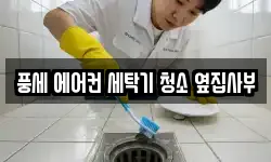 풍세 에어컨 세탁기 청소 옆집사부