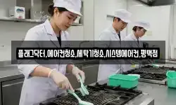 플래그닥터,에어컨청소,세탁기청소,시스템에어컨,평택점
