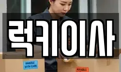 럭키이사