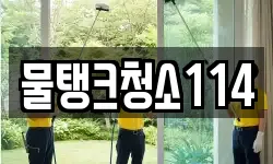 물탱크청소114
