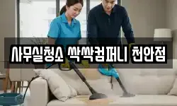 사무실청소 싹싹컴퍼니 천안점