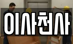 충남 천안시 동남구 구룡동 이사,용달이사,포장이사,원룸이사,보관이사