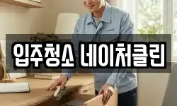 입주청소 네이처클린