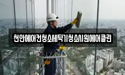 천안에어컨청소세탁기청소시원에어클린