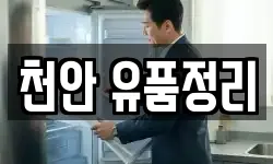 충남 천안시 동남구 구룡동 청소,입주청소,사무실청소,에어컨청소