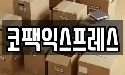 코팩익스프레스