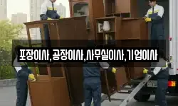 포장이사,공장이사,사무실이사,기업이사