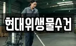 현대위생물수건
