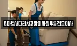 스마트사다리차포장이사원투룸전문이사