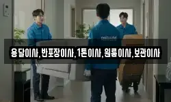용달이사,반포장이사,1톤이사,원룸이사,보관이사