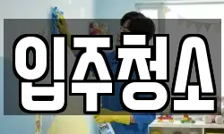 충남 천안시 동남구 구성동 청소,입주청소,사무실청소,에어컨청소
