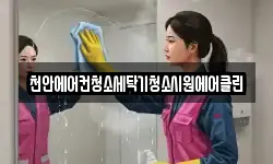 천안에어컨청소세탁기청소시원에어클린