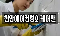 천안에어컨청소 케어맨