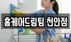 홈케어드림팀 천안점