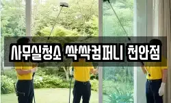 사무실청소 싹싹컴퍼니 천안점