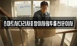 스마트사다리차포장이사원투룸전문이사