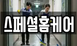 스페셜홈케어