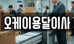 오케이용달이사