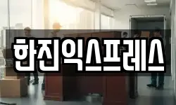한진익스프레스